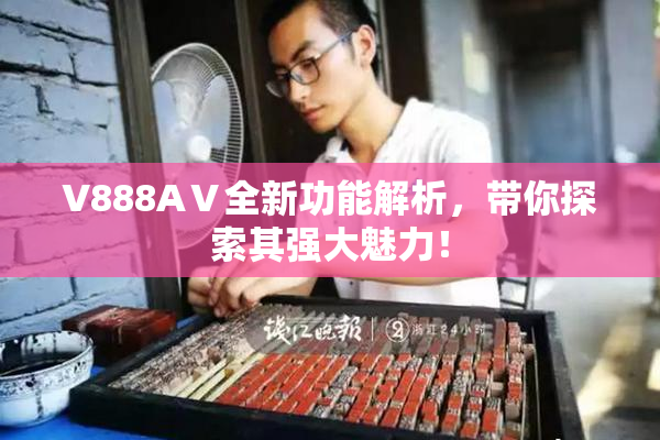 V888AⅤ全新功能解析，带你探索其强大魅力！