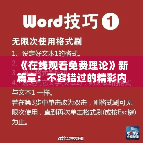 《在线观看免费理论》新篇章：不容错过的精彩内容