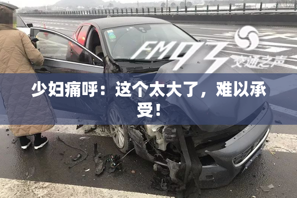 少妇痛呼：这个太大了，难以承受！