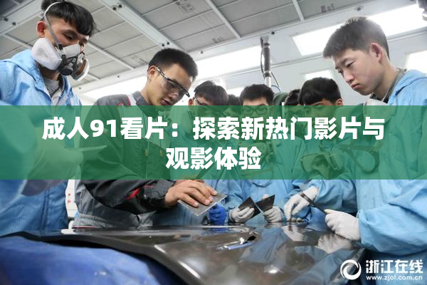 成人91看片：探索新热门影片与观影体验
