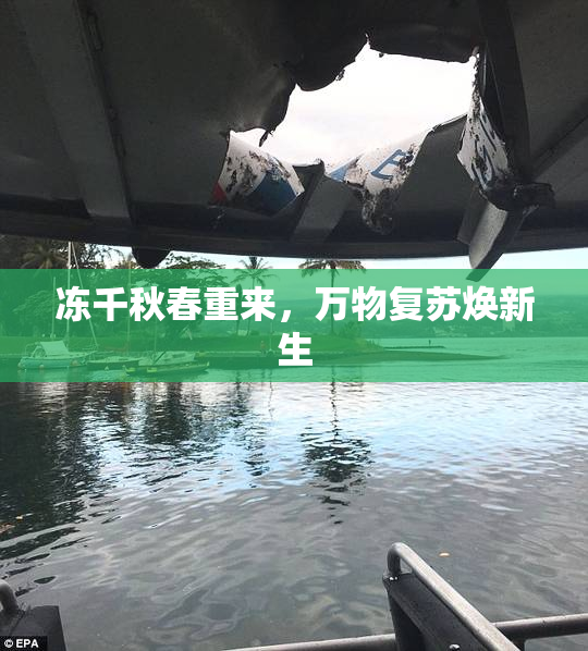 冻千秋春重来，万物复苏焕新生