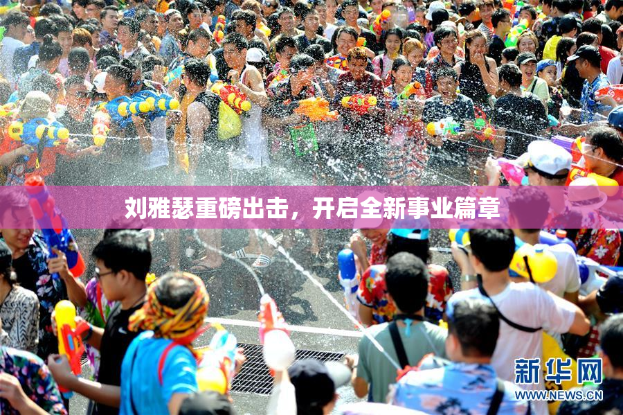刘雅瑟重磅出击，开启全新事业篇章