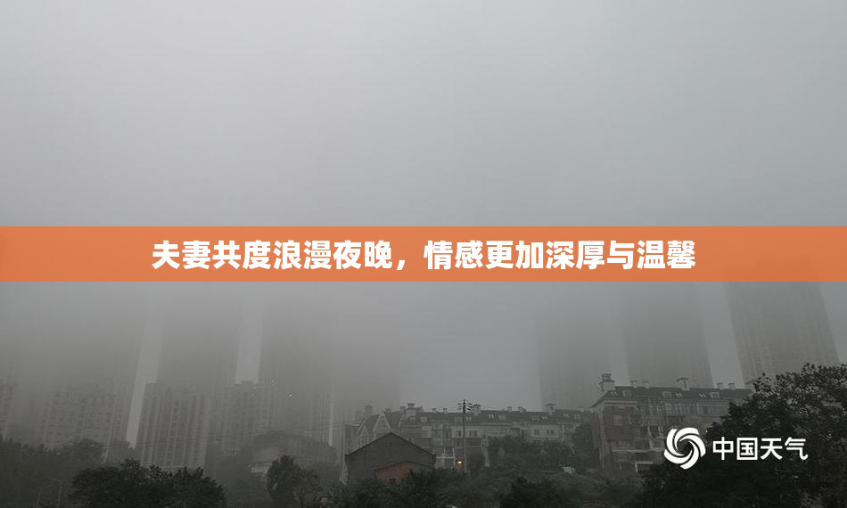 夫妻共度浪漫夜晚，情感更加深厚与温馨