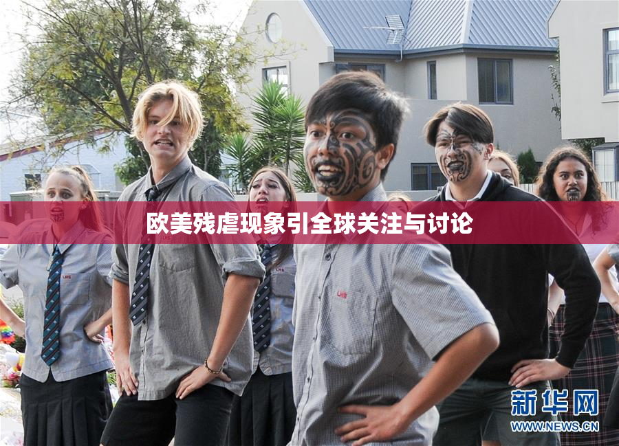 欧美残虐现象引全球关注与讨论