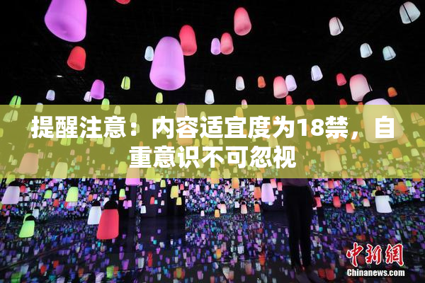 提醒注意：内容适宜度为18禁，自重意识不可忽视