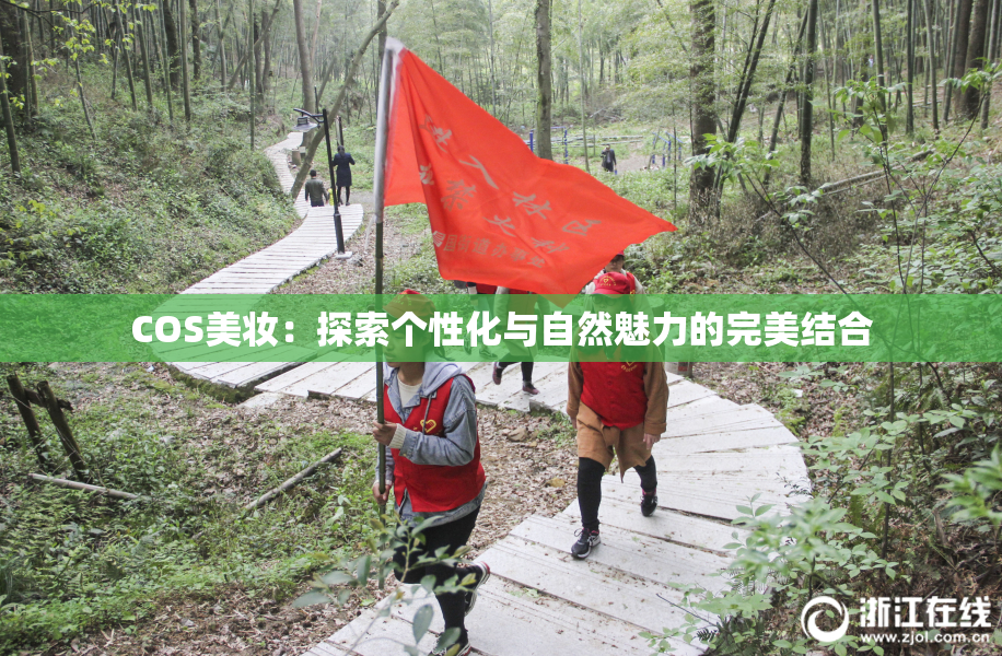COS美妆：探索个性化与自然魅力的完美结合