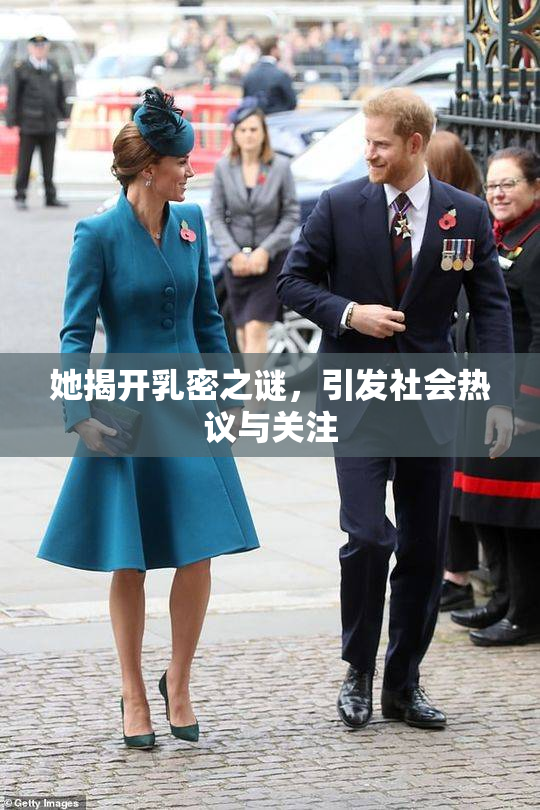 她揭开乳密之谜，引发社会热议与关注