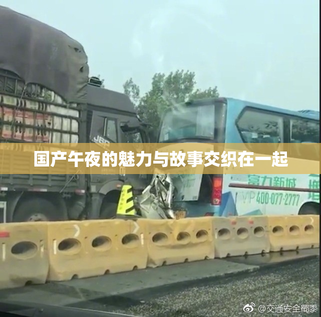国产午夜的魅力与故事交织在一起