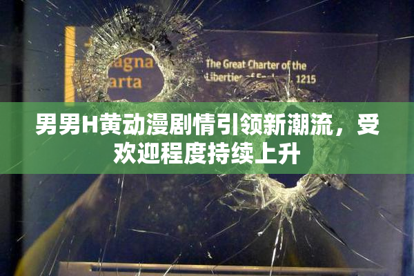 男男H黄动漫剧情引领新潮流，受欢迎程度持续上升