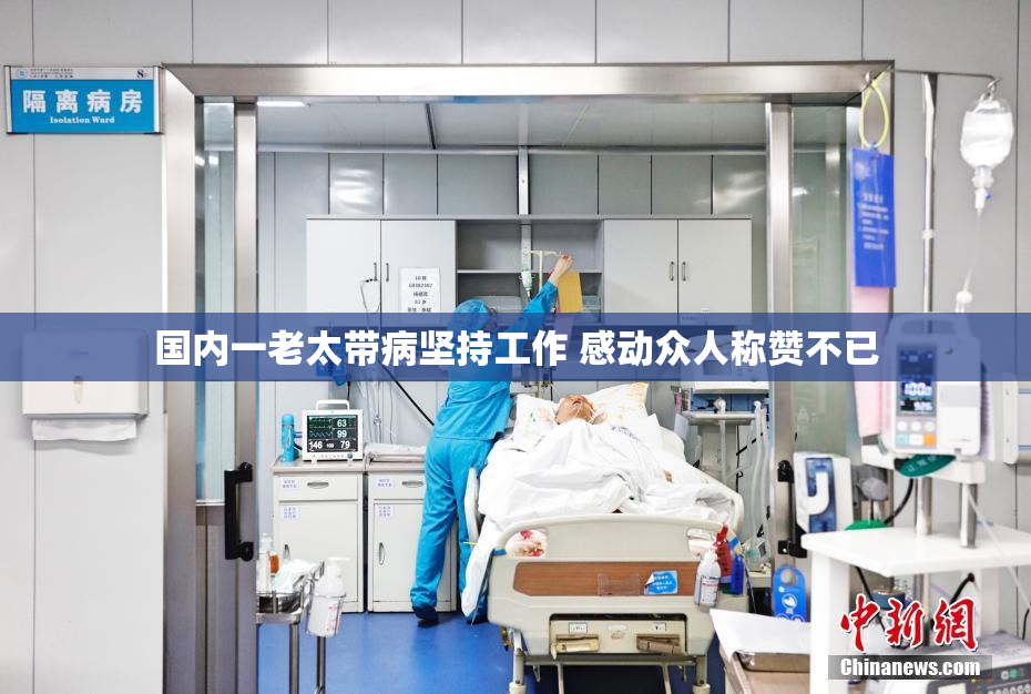 国内一老太带病坚持工作 感动众人称赞不已