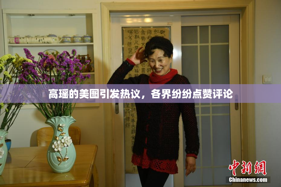 高瑶的美图引发热议，各界纷纷点赞评论