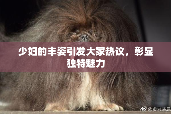 少妇的丰姿引发大家热议，彰显独特魅力