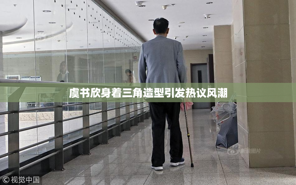虞书欣身着三角造型引发热议风潮