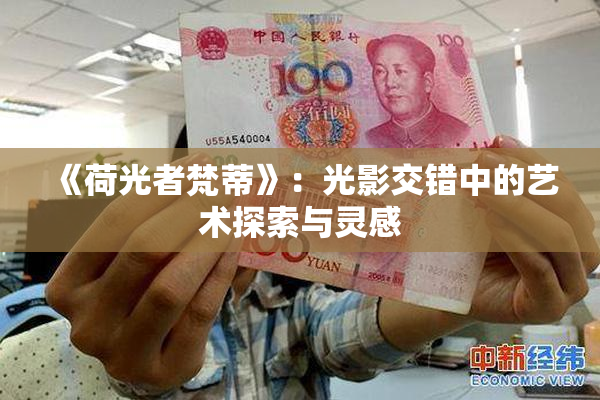 《荷光者梵蒂》：光影交错中的艺术探索与灵感