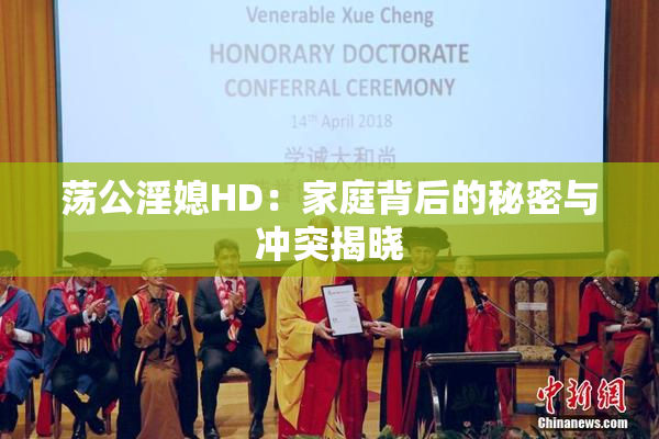 荡公淫媳HD：家庭背后的秘密与冲突揭晓