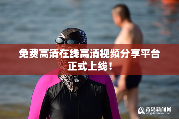 免费高清在线高清视频分享平台正式上线！