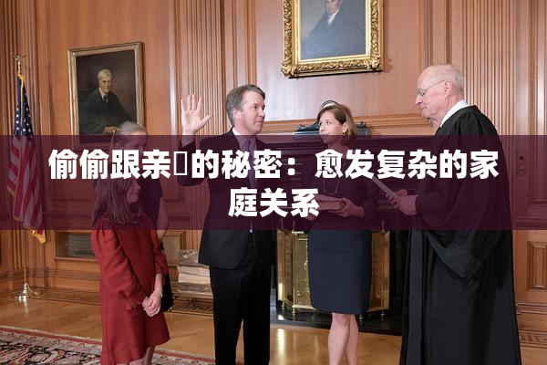 偷偷跟亲妺的秘密：愈发复杂的家庭关系