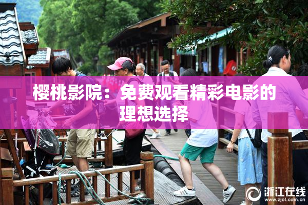 樱桃影院：免费观看精彩电影的理想选择