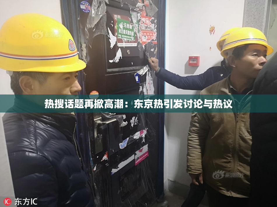 热搜话题再掀高潮：东京热引发讨论与热议