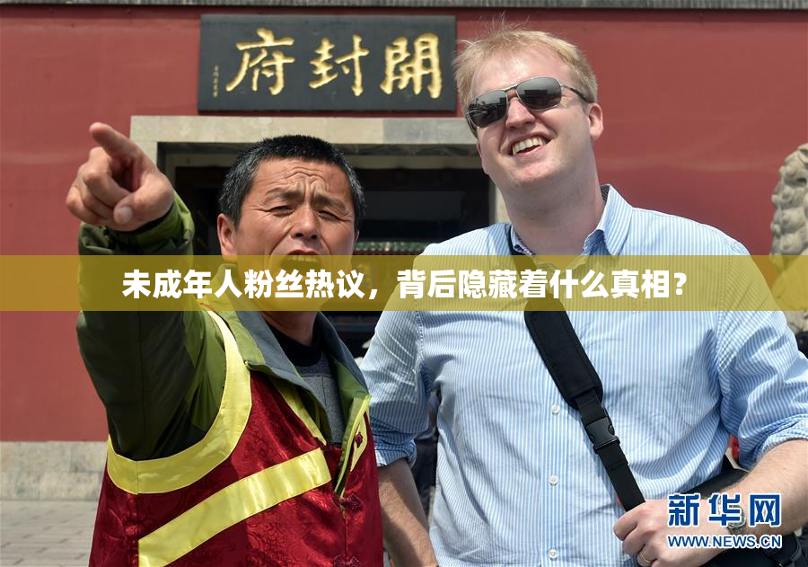 未成年人粉丝热议，背后隐藏着什么真相？