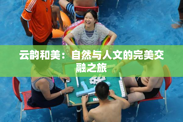 云韵和美：自然与人文的完美交融之旅