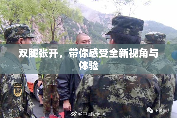 双腿张开，带你感受全新视角与体验