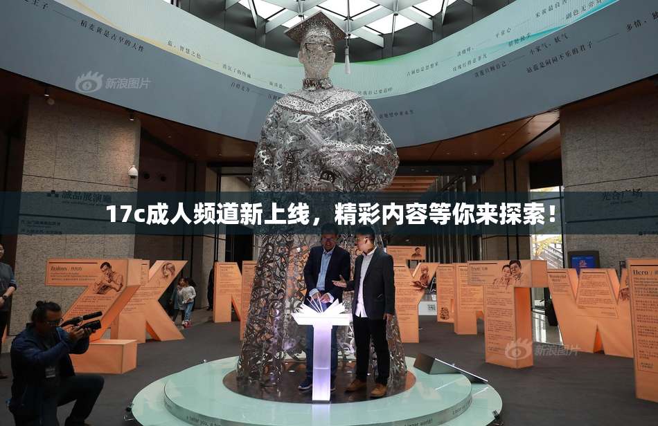17c成人频道新上线，精彩内容等你来探索！