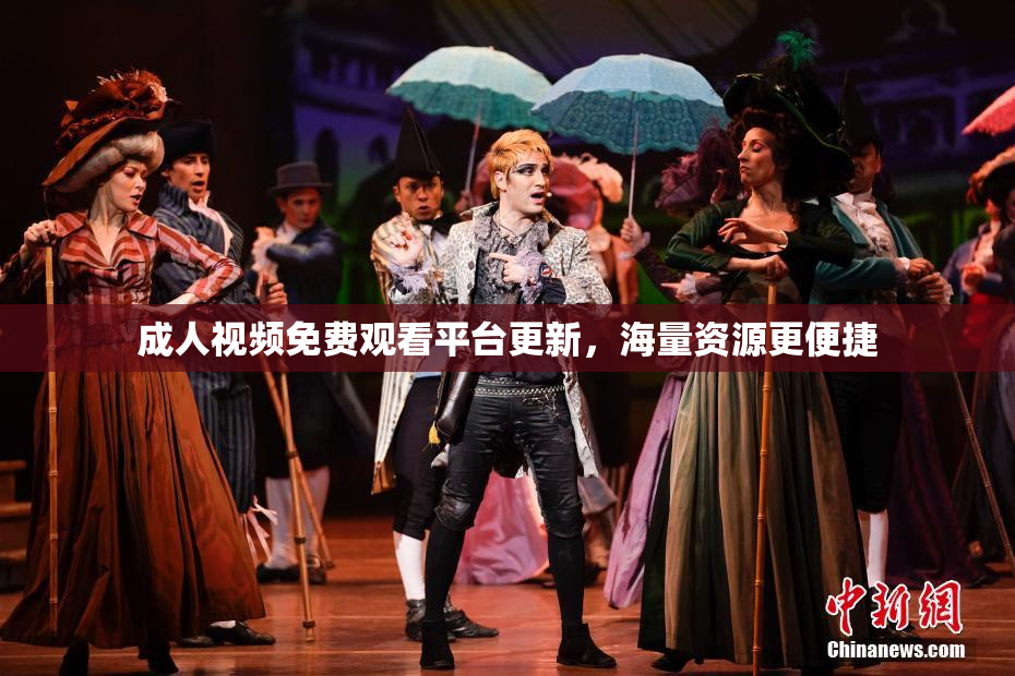 成人视频免费观看平台更新，海量资源更便捷