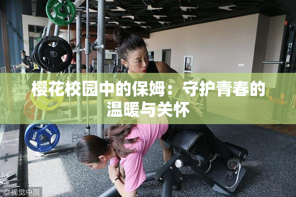 樱花校园中的保姆：守护青春的温暖与关怀