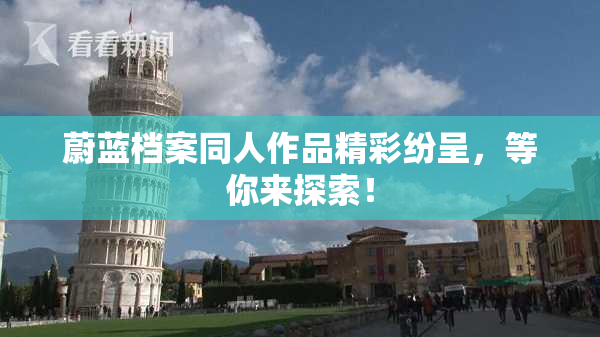 蔚蓝档案同人作品精彩纷呈，等你来探索！