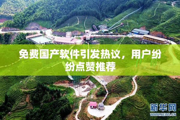 免费国产软件引发热议，用户纷纷点赞推荐