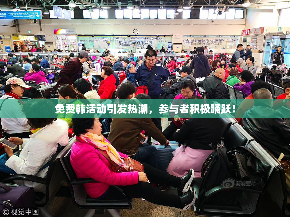 免费韩活动引发热潮，参与者积极踊跃！