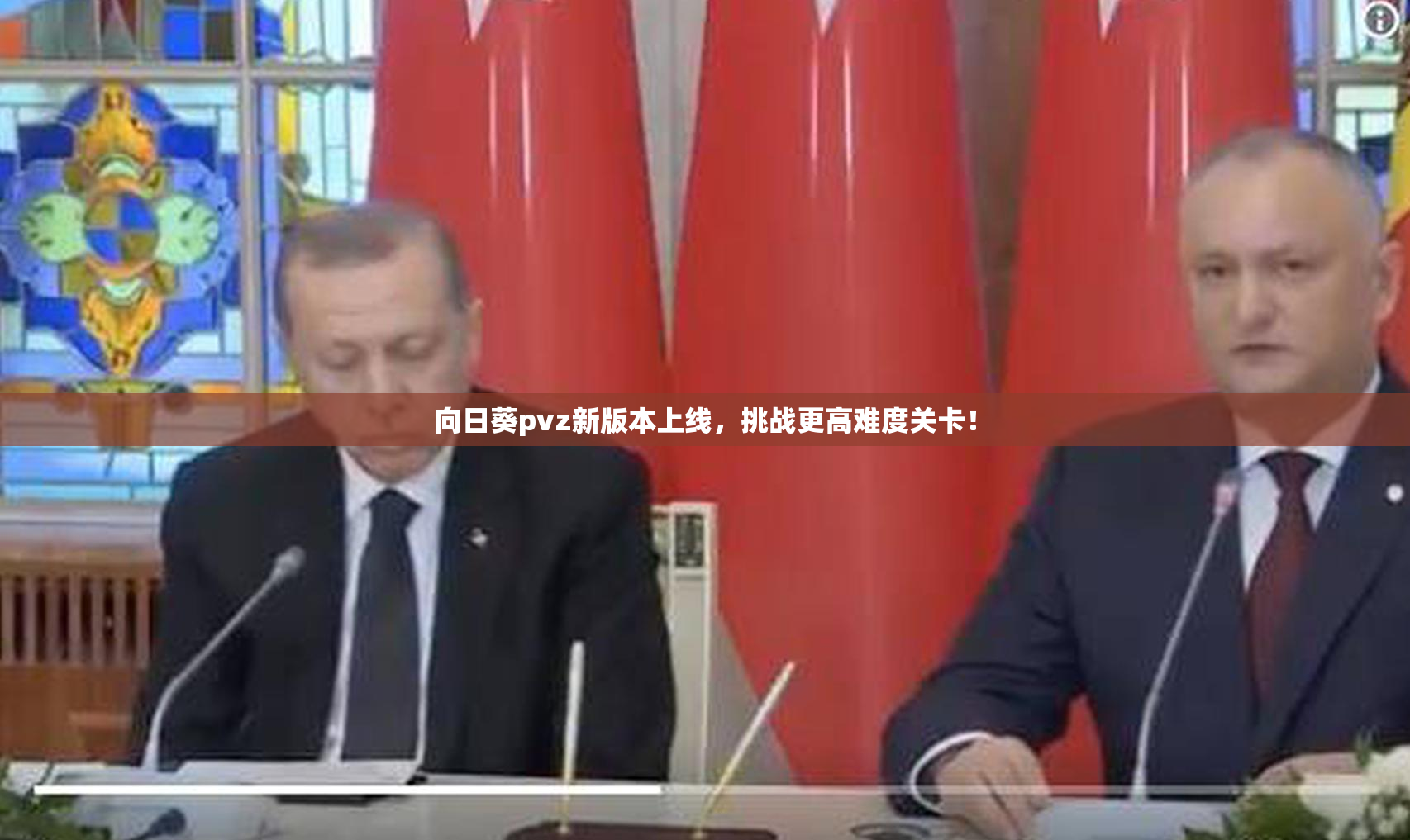 向日葵pvz新版本上线，挑战更高难度关卡！