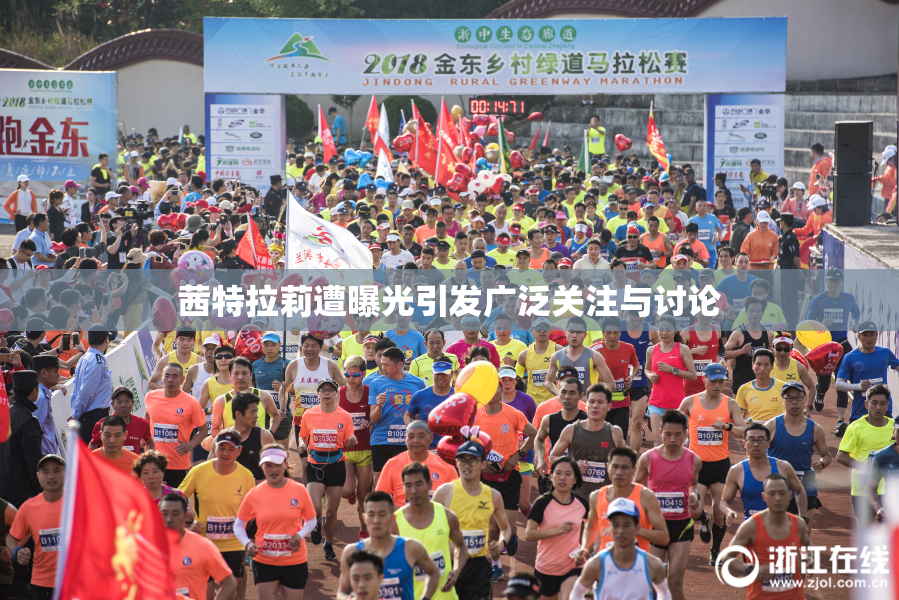 茜特拉莉遭曝光引发广泛关注与讨论