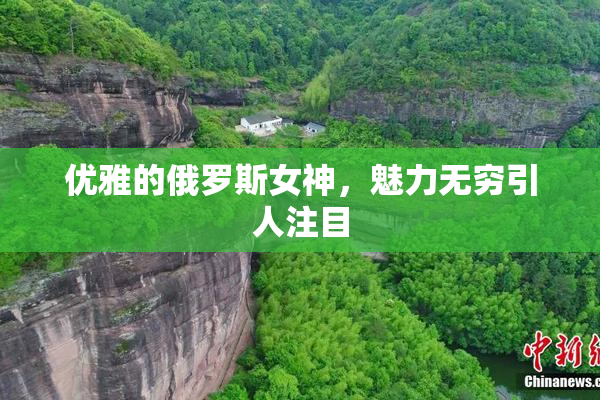 优雅的俄罗斯女神，魅力无穷引人注目