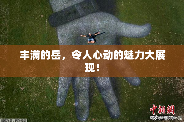 丰满的岳，令人心动的魅力大展现！