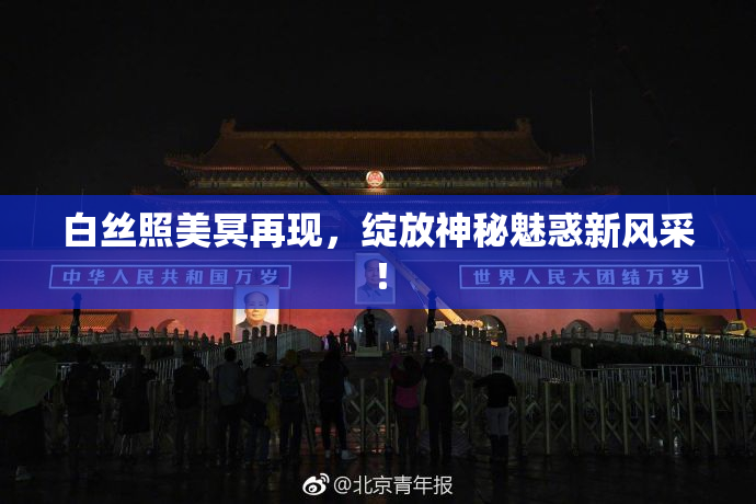 白丝照美冥再现，绽放神秘魅惑新风采！