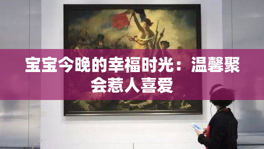 宝宝今晚的幸福时光：温馨聚会惹人喜爱