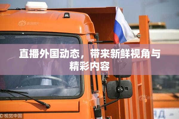 直播外国动态，带来新鲜视角与精彩内容