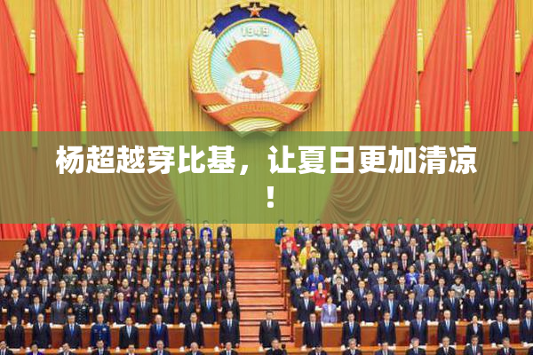 杨超越穿比基，让夏日更加清凉！