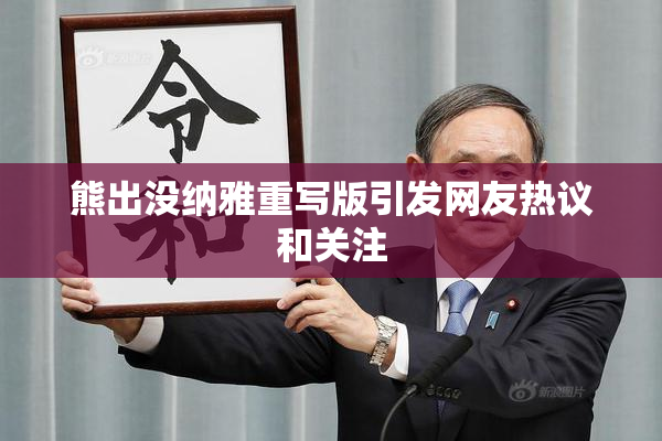 熊出没纳雅重写版引发网友热议和关注