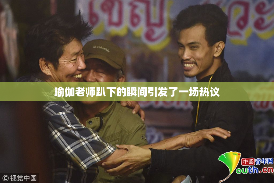 瑜伽老师趴下的瞬间引发了一场热议