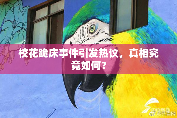 校花跪床事件引发热议，真相究竟如何？