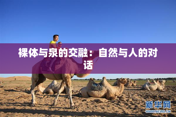 裸体与泉的交融：自然与人的对话