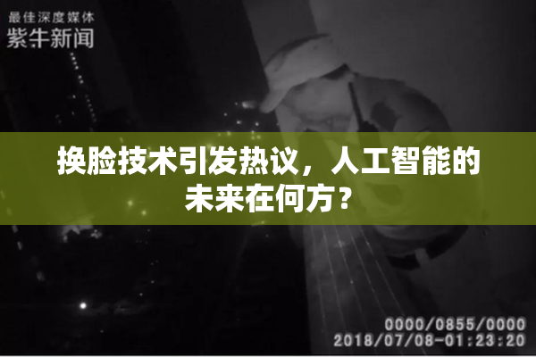 换脸技术引发热议，人工智能的未来在何方？