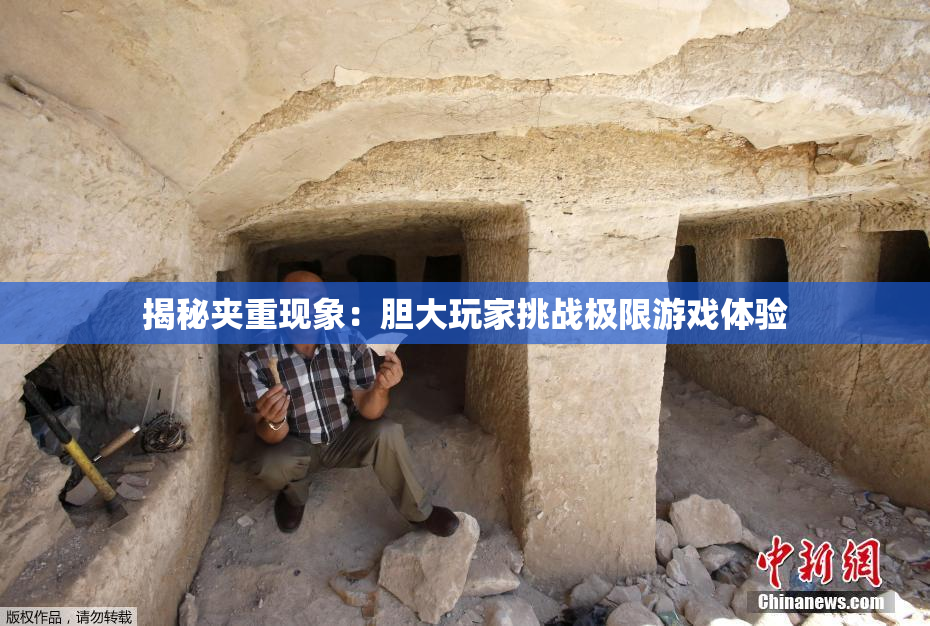 揭秘夹重现象：胆大玩家挑战极限游戏体验
