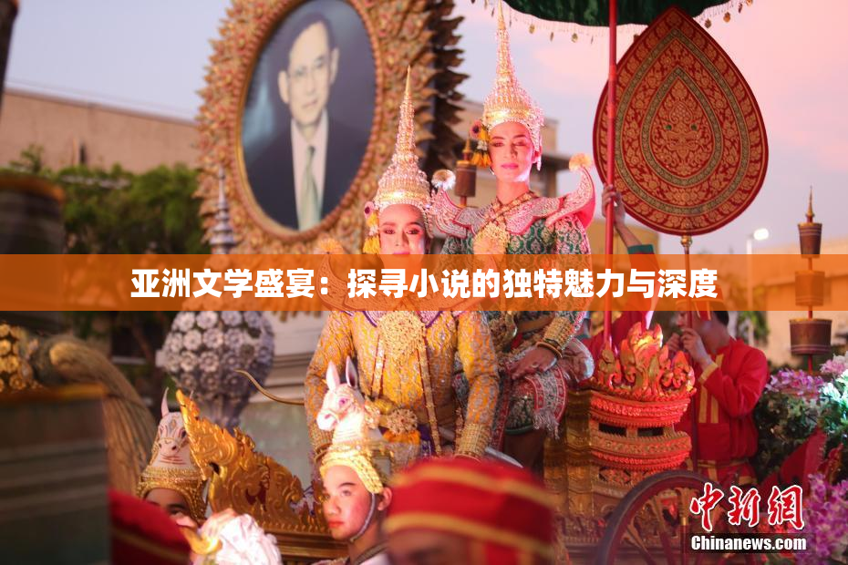 亚洲文学盛宴：探寻小说的独特魅力与深度