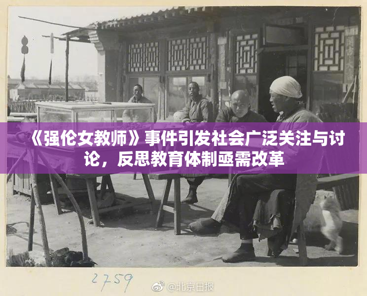 《强伦女教师》事件引发社会广泛关注与讨论，反思教育体制亟需改革