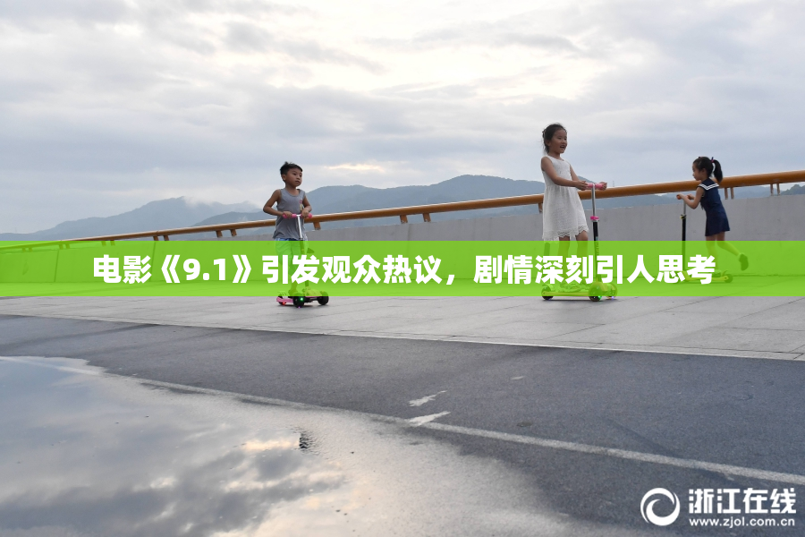 电影《9.1》引发观众热议，剧情深刻引人思考