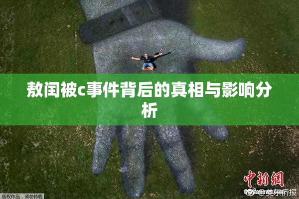 敖闰被c事件背后的真相与影响分析